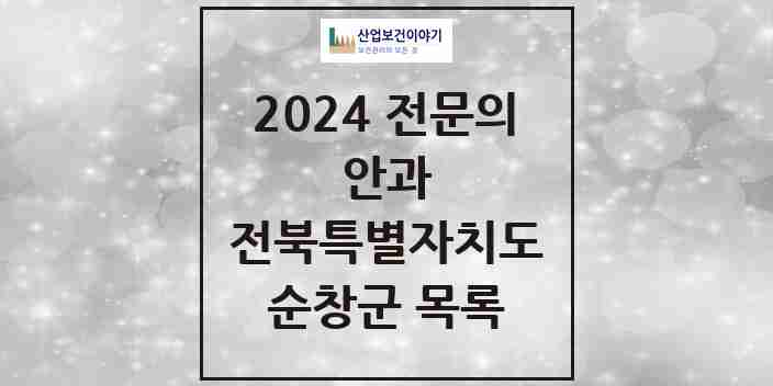 2024 순창군 안과 전문의 의원·병원 모음 1곳 | 전북특별자치도 추천 리스트