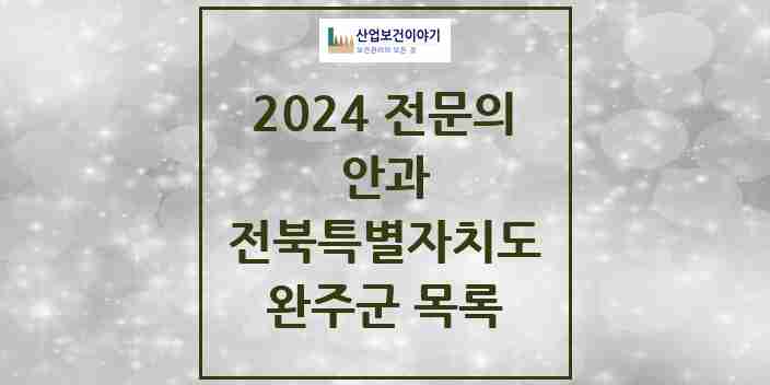 2024 완주군 안과 전문의 의원·병원 모음 1곳 | 전북특별자치도 추천 리스트