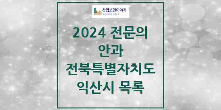 2024 익산시 안과 전문의 의원·병원 모음 7곳 | 전북특별자치도 추천 리스트