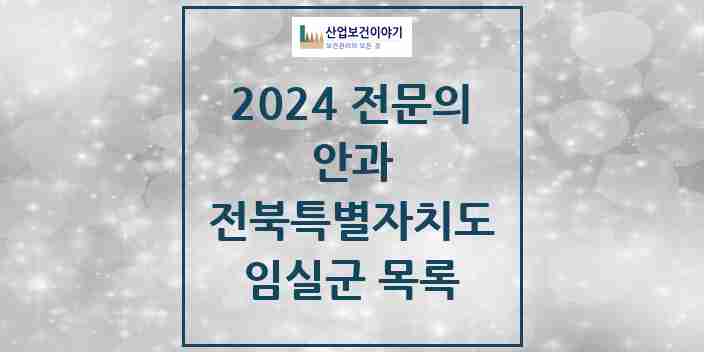 2024 임실군 안과 전문의 의원·병원 모음 | 전북특별자치도 리스트