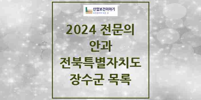 2024 장수군 안과 전문의 의원·병원 모음 | 전북특별자치도 리스트