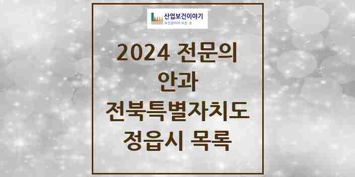 2024 정읍시 안과 전문의 의원·병원 모음 | 전북특별자치도 리스트