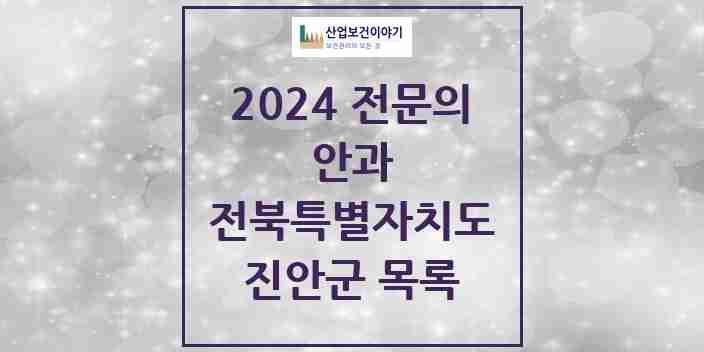 2024 진안군 안과 전문의 의원·병원 모음 | 전북특별자치도 리스트