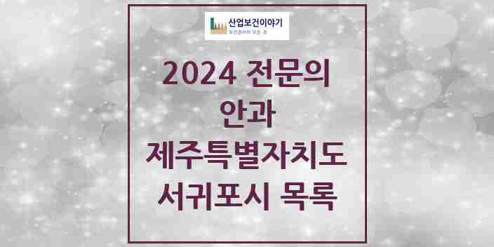 2024 서귀포시 안과 전문의 의원·병원 모음 | 제주특별자치도 리스트