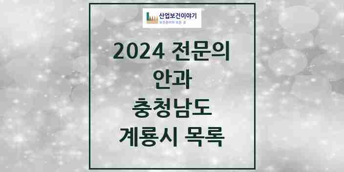 2024 계룡시 안과 전문의 의원·병원 모음 1곳 | 충청남도 추천 리스트