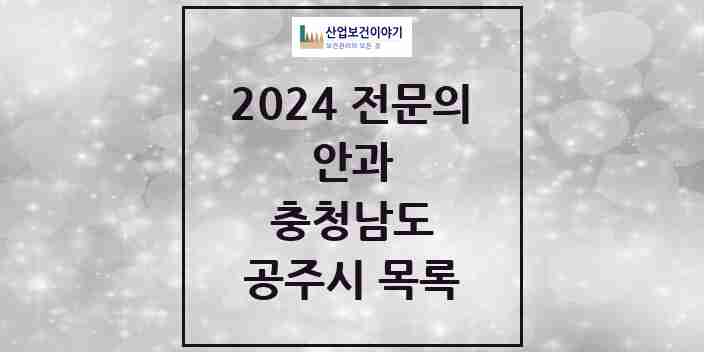 2024 공주시 안과 전문의 의원·병원 모음 4곳 | 충청남도 추천 리스트