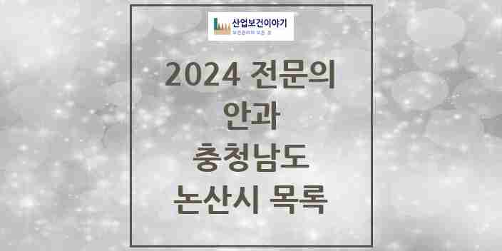 2024 논산시 안과 전문의 의원·병원 모음 | 충청남도 리스트