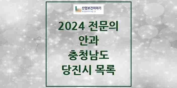 2024 당진시 안과 전문의 의원·병원 모음 | 충청남도 리스트