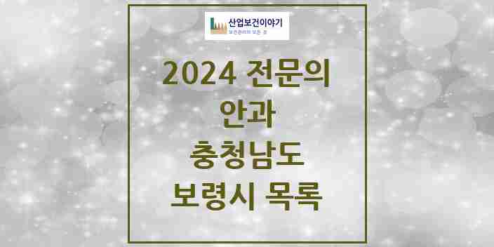 2024 보령시 안과 전문의 의원·병원 모음 2곳 | 충청남도 추천 리스트