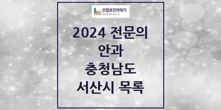 2024 서산시 안과 전문의 의원·병원 모음 | 충청남도 리스트