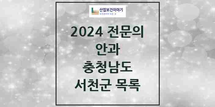 2024 서천군 안과 전문의 의원·병원 모음 | 충청남도 리스트