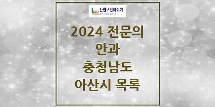 2024 아산시 안과 전문의 의원·병원 모음 | 충청남도 리스트