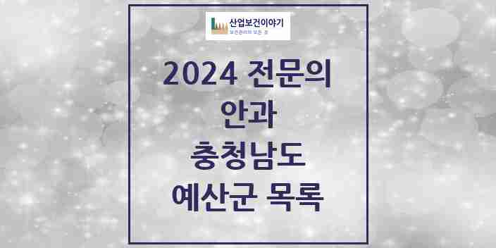 2024 예산군 안과 전문의 의원·병원 모음 2곳 | 충청남도 추천 리스트