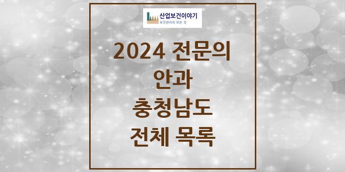 2024 충청남도 안과 의원 · 병원 모음(24년 4월)