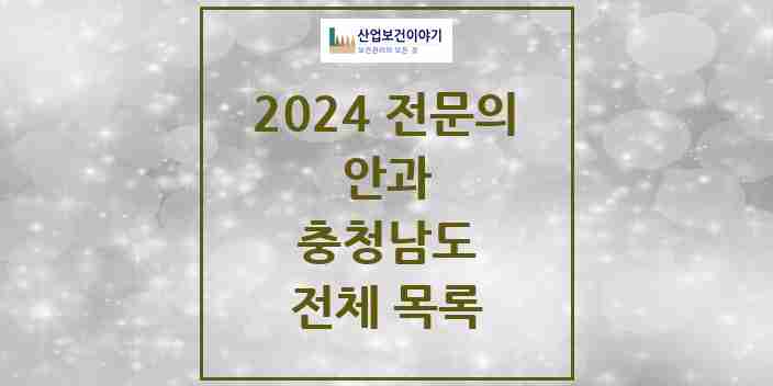 2024 충청남도 안과 전문의 의원·병원 모음 | 시도별 리스트