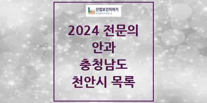 2024 천안시 안과 전문의 의원·병원 모음 | 충청남도 리스트