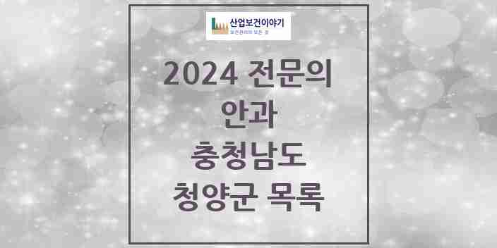 2024 청양군 안과 전문의 의원·병원 모음 0곳 | 충청남도 추천 리스트