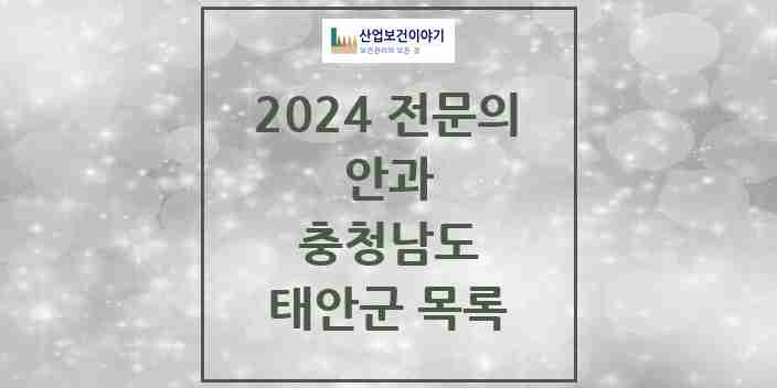 2024 태안군 안과 전문의 의원·병원 모음 1곳 | 충청남도 추천 리스트