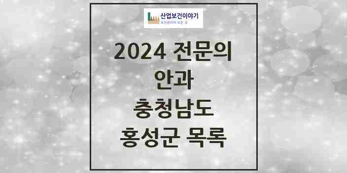 2024 홍성군 안과 전문의 의원·병원 모음 | 충청남도 리스트