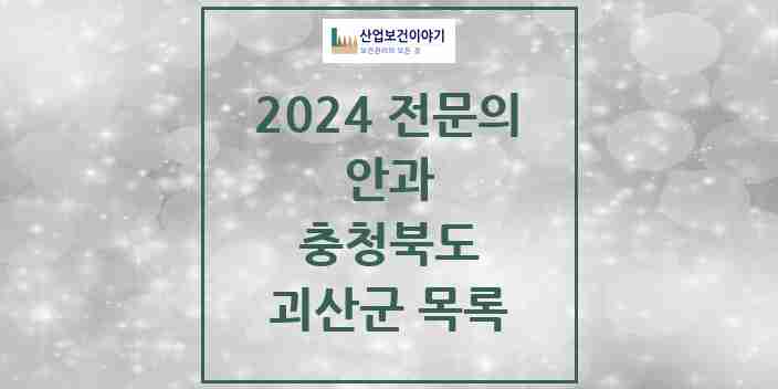 2024 괴산군 안과 전문의 의원·병원 모음 | 충청북도 리스트