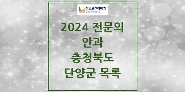 2024 단양군 안과 전문의 의원·병원 모음 | 충청북도 리스트