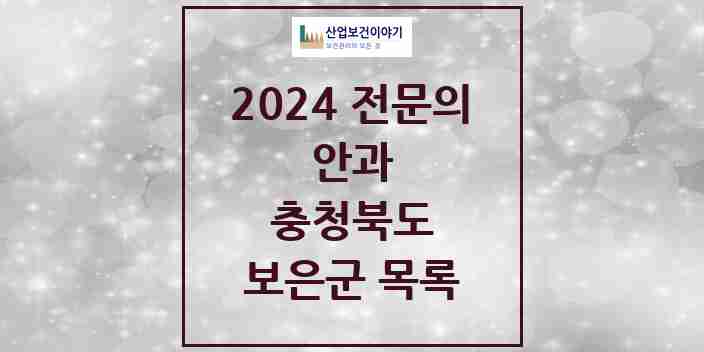 2024 보은군 안과 전문의 의원·병원 모음 1곳 | 충청북도 추천 리스트