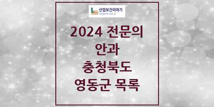 2024 영동군 안과 전문의 의원·병원 모음 | 충청북도 리스트