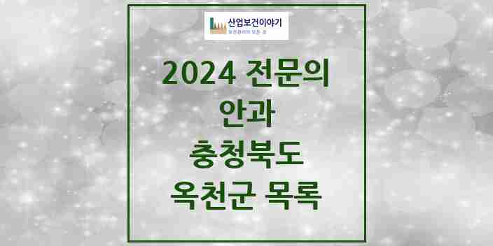 2024 옥천군 안과 전문의 의원·병원 모음 | 충청북도 리스트