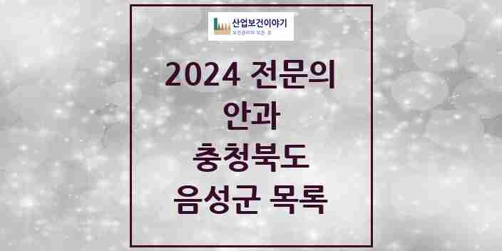 2024 음성군 안과 전문의 의원·병원 모음 3곳 | 충청북도 추천 리스트