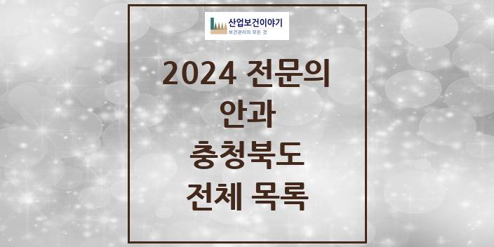 2024 충청북도 안과 의원 · 병원 모음(24년 4월)