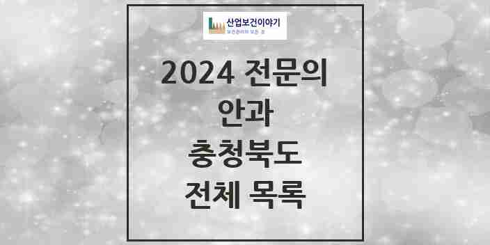 2024 충청북도 안과 전문의 의원·병원 모음 | 시도별 리스트