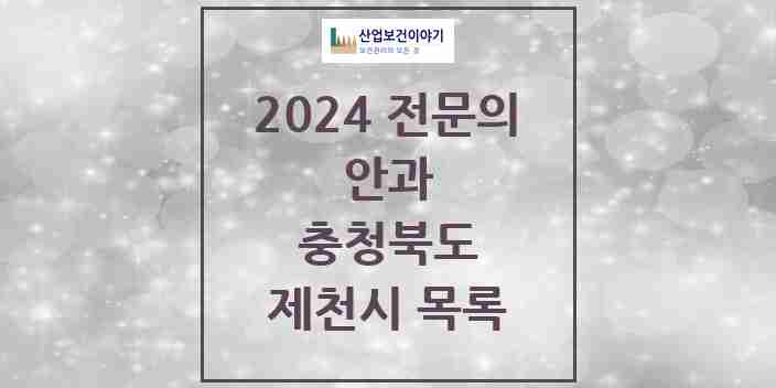 2024 제천시 안과 전문의 의원·병원 모음 | 충청북도 리스트