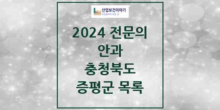 2024 증평군 안과 전문의 의원·병원 모음 | 충청북도 리스트