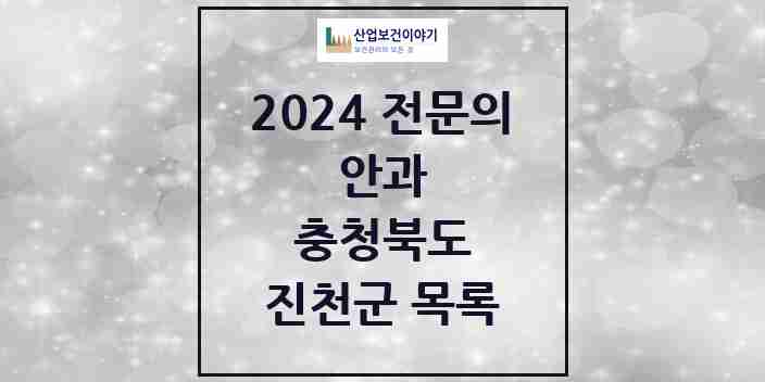 2024 진천군 안과 전문의 의원·병원 모음 | 충청북도 리스트