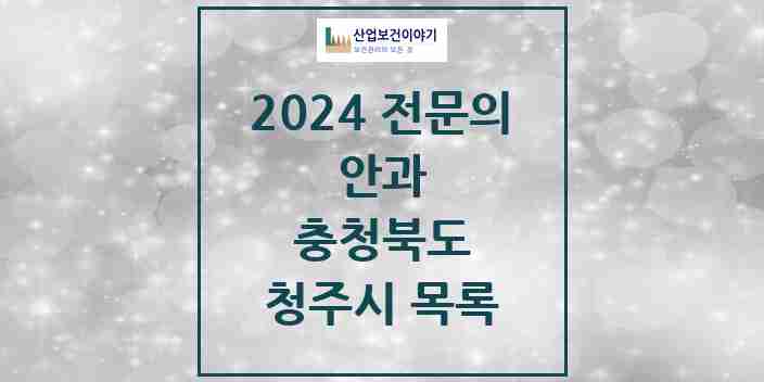 2024 청주시 안과 전문의 의원·병원 모음 | 충청북도 리스트