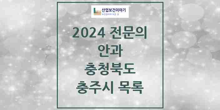 2024 충주시 안과 전문의 의원·병원 모음 5곳 | 충청북도 추천 리스트