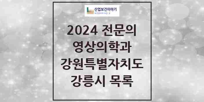 2024 강릉시 영상의학과 전문의 의원·병원 모음 | 강원특별자치도 리스트