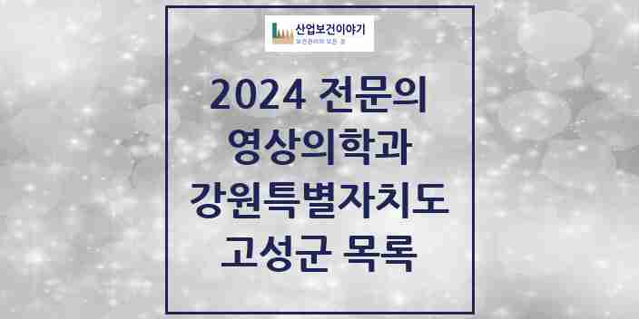 2024 고성군 영상의학과 전문의 의원·병원 모음 | 강원특별자치도 리스트