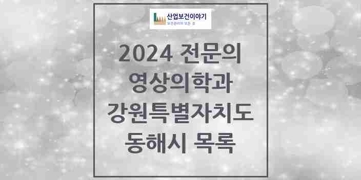 2024 동해시 영상의학과 전문의 의원·병원 모음 | 강원특별자치도 리스트