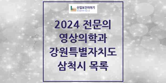 2024 삼척시 영상의학과 전문의 의원·병원 모음 | 강원특별자치도 리스트