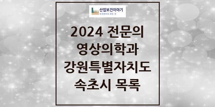 2024 전문의 영상의학과 강원특별자치도 속초시 목록