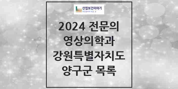 2024 양구군 영상의학과 전문의 의원·병원 모음 | 강원특별자치도 리스트