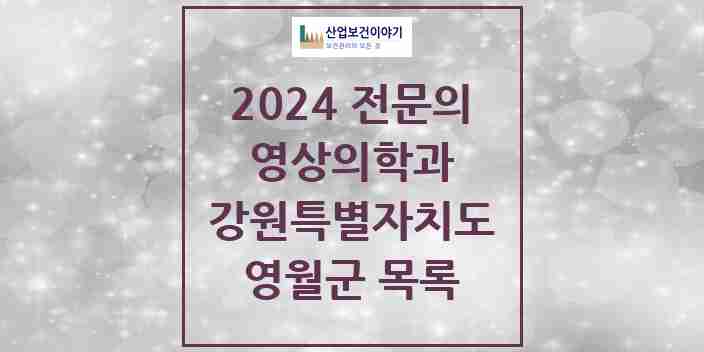 2024 영월군 영상의학과 전문의 의원·병원 모음 | 강원특별자치도 리스트