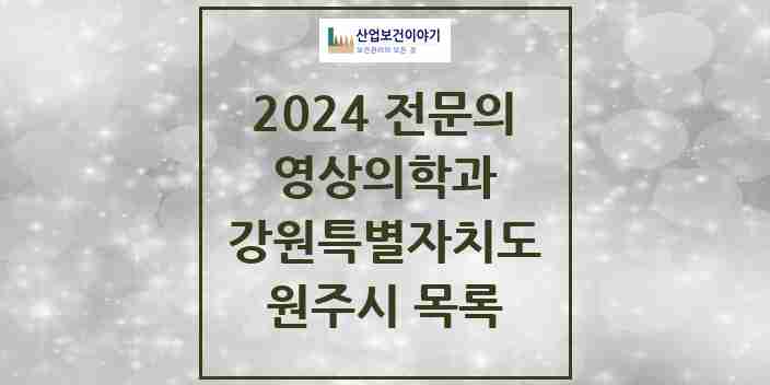 2024 원주시 영상의학과 전문의 의원·병원 모음 | 강원특별자치도 리스트