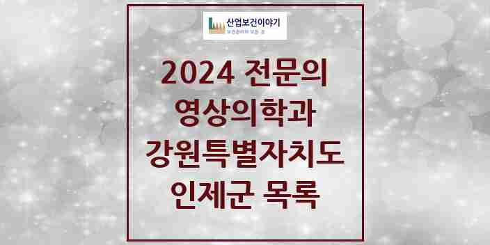 2024 인제군 영상의학과 전문의 의원·병원 모음 | 강원특별자치도 리스트