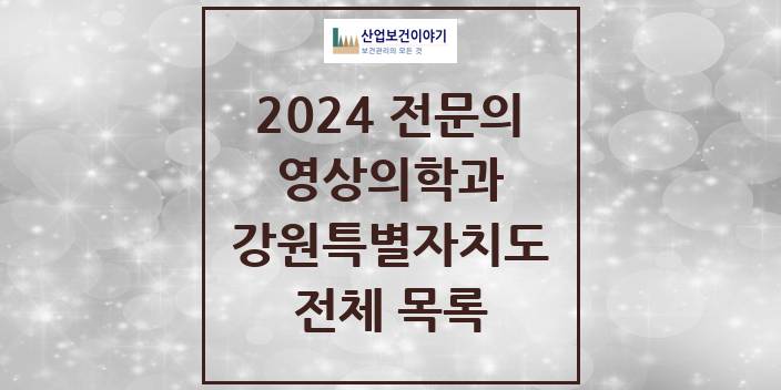 2024 강원특별자치도 영상의학과 의원 · 병원 모음(24년 4월)