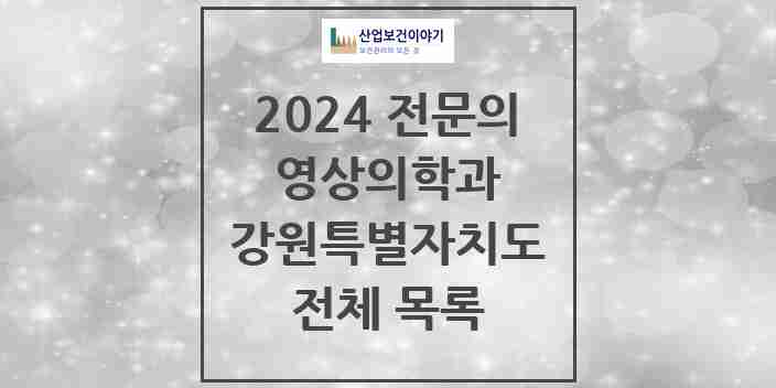 2024 강원특별자치도 영상의학과 전문의 의원·병원 모음 | 시도별 리스트