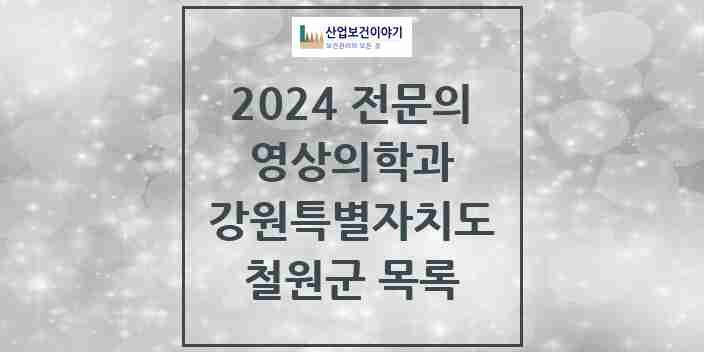 2024 철원군 영상의학과 전문의 의원·병원 모음 1곳 | 강원특별자치도 추천 리스트