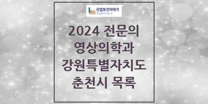 2024 춘천시 영상의학과 전문의 의원·병원 모음 | 강원특별자치도 리스트