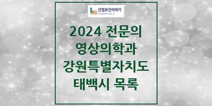 2024 태백시 영상의학과 전문의 의원·병원 모음 | 강원특별자치도 리스트